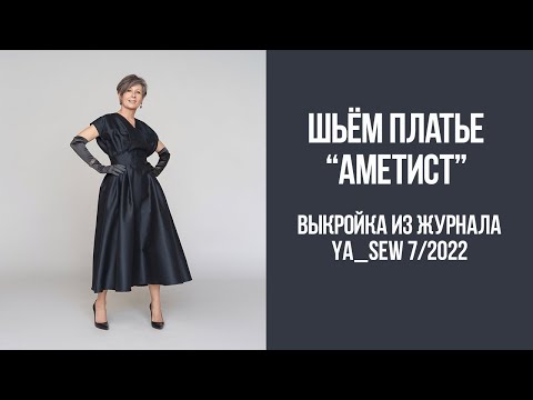 Видео: Платье "АМЕТИСТ". Видеоинструкция к журналу Ya_Sew 7/2022