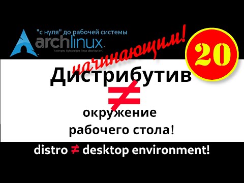 Видео: Archlinux (20): Дистрибутив - это не окружение рабочего стола! Archlinux может быть очень "разным"!