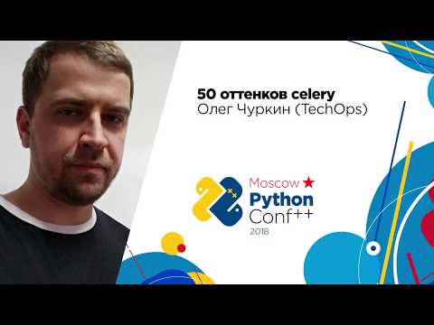 Видео: 50 оттенков celery / Олег Чуркин (TechOps)
