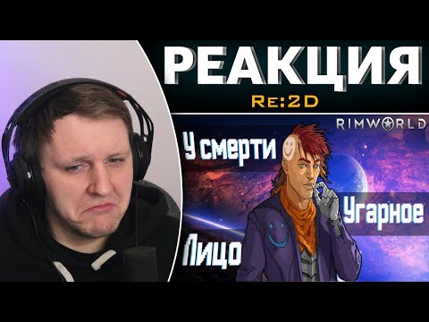 Видео: Вкратце про Rimworld | Реакция на Re:2D