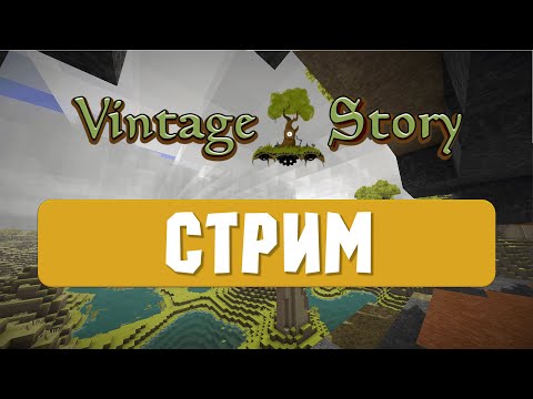 Видео: Играю на сервере 🔶 Vintage Story 1.21.5
