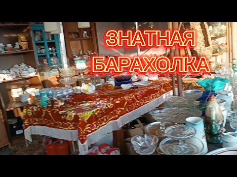 Видео: БАРАХОЛКА В ПОДМОСКОВЬЕ 🪗 ФАРФОР СССР