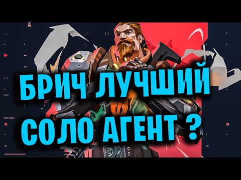 Видео: БРИЧ ЛУЧШИЙ СОЛО АГЕНТ В ВАЛОРАНТ ? Мысли в слух №1