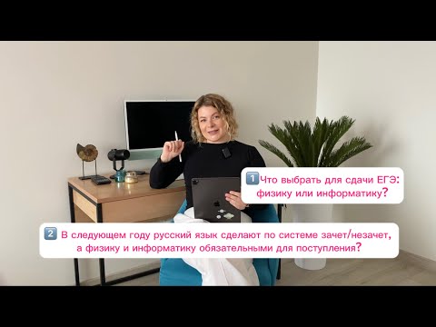 Видео: Физика или информатика: что выбрать для сдачи ЕГЭ? Теперь обязательно сдавать оба предмета?