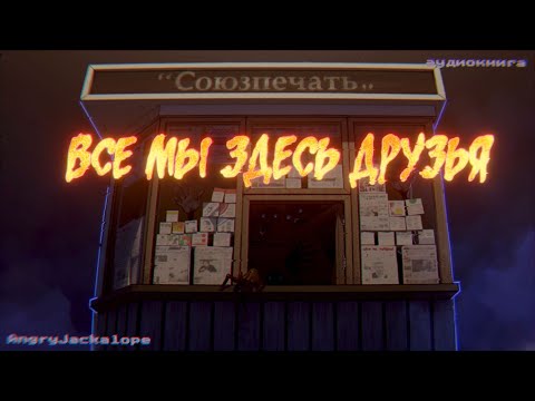 Видео: Истории на ночь: Все мы здесь друзья