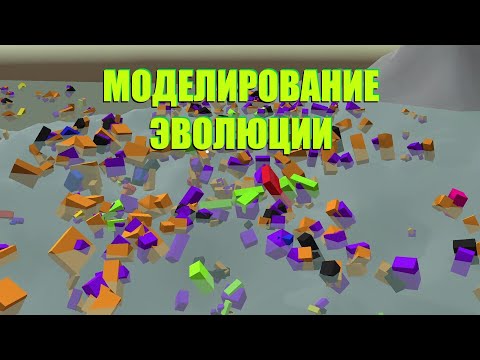 Видео: Как создать искусственную жизнь? — True Evolution