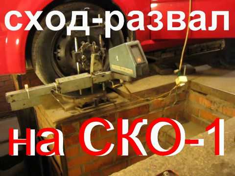 Видео: сход-развал на СКО-1