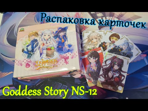 Видео: Распаковка бокса по Goddess Story NS-12 (все имена девочек и аниме подписаны)