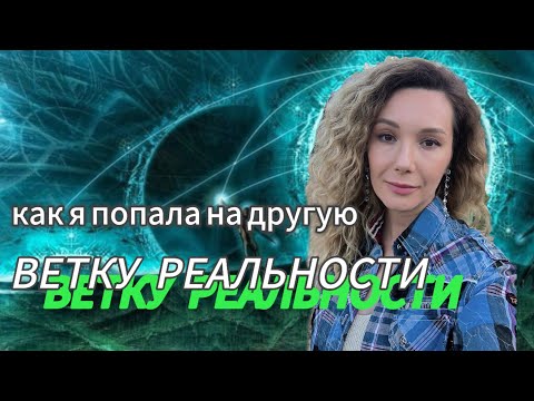Видео: Как я попала на другую ветку реальности #реальность