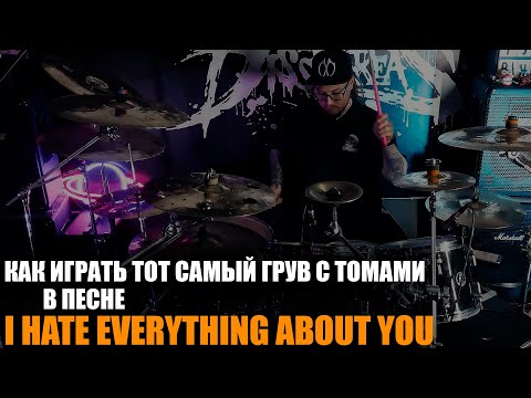 Видео: Как играть тот самый грув с томами в песне I HATE EVERYTHING ABOUT YOU