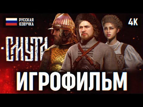 Видео: ИГРОФИЛЬМ СМУТА НА РУССКОМ БЕЗ КОММЕНТАРИЕВ 🅥 SMUTA ПОЛНОЕ ПРОХОЖДЕНИЕ ФИЛЬМ 4K