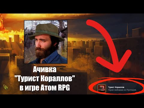 Видео: Ачивка Турист Кораллов в игре Атом RPG
