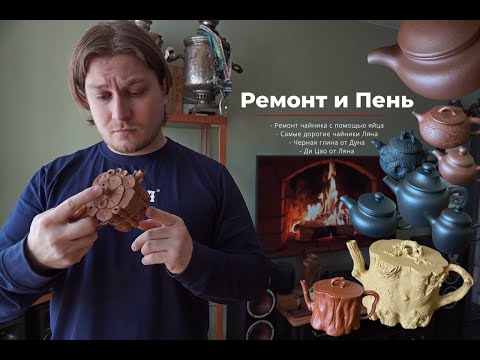 Видео: ✨Самые дорогие чайники и ремонт✨