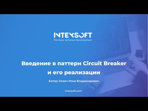 Видео: [Smart4] [I.Kozich] Введение в паттерн Circuit Breaker и его реализации