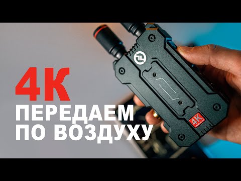 Видео: Видеосендер Hollyland Mars 4K. Обзор