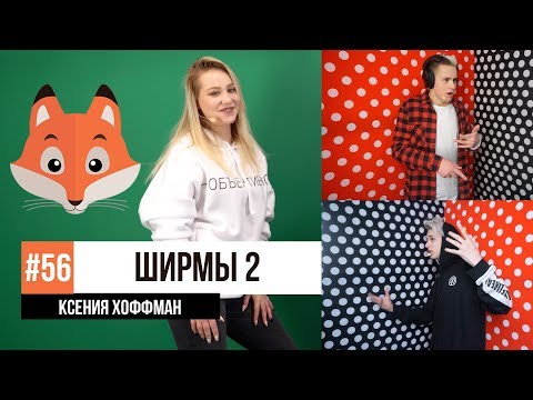 Видео: КРОКОДИЛ ЧЕРЕЗ ШИРМУ / Ксения Хоффман