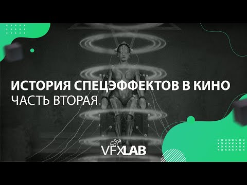 Видео: VFXLAB || ИCТОРИЯ СПЕЦЭФФЕКТОВ В КИНО: ЧАСТЬ ВТОРАЯ
