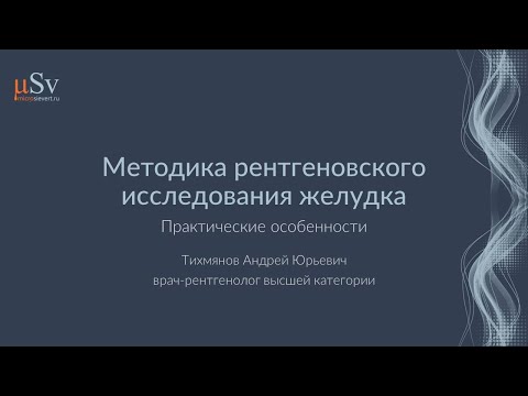 Видео: Методика рентгеновского исследования  верхних отделов желудочно-кишечного тракта