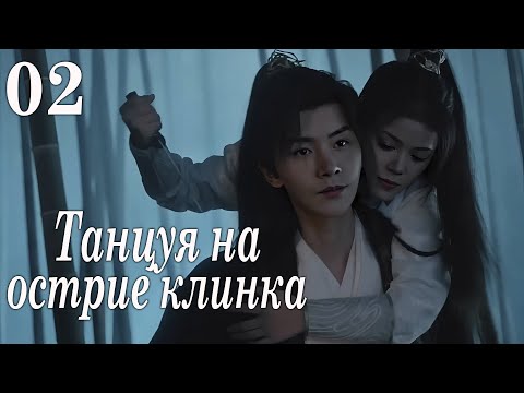 Видео: Танцуя на острие клинка 02 серия (русская озвучка) дорама Blade's Dance with You,与君相刃