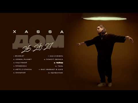 Видео: Xassa - Тайны (Премьера 2024)