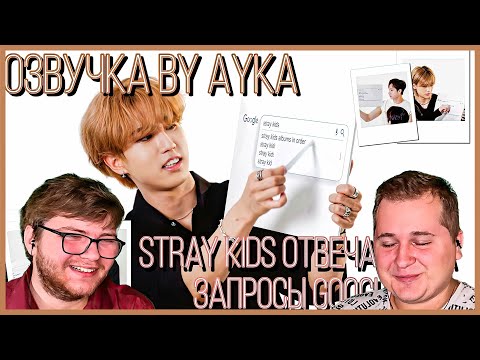 Видео: Реакция на [Русская озвучка by Ayka] Stray Kids отвечают на самые популярные запросы в Google WIRED