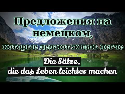 Видео: Предложения на немецком, которые делают жизнь легче:) Уровень B1-B2