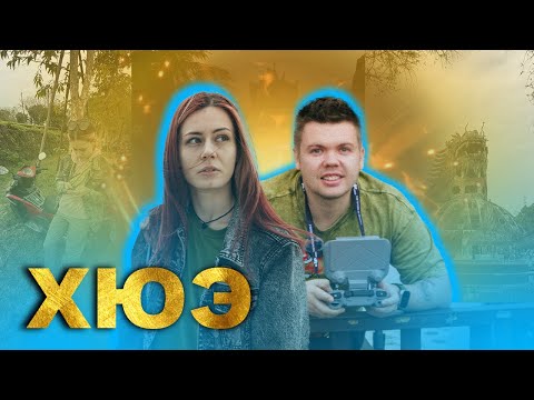 Видео: ВЬЕТНАМ ХЮЭ ВЛОГ! Барный туризм, огромный дракон и храмы! Это не Нячанг детка)
