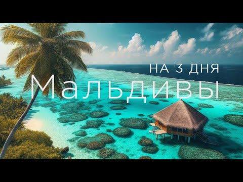 Видео: Мальдивы на 3 дня. Мале, о. Гули, резорт The Marina