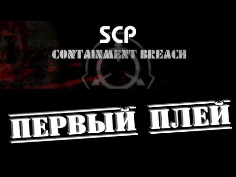 Видео: Хоррор-плей SCP - Containment Breach