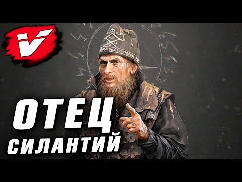 Видео: КРИПОВАЯ ХРЕНАТЕНЬ: ОТЕЦ СИЛАНТИЙ