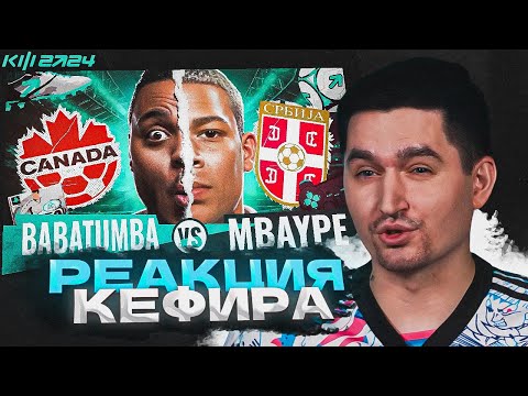 Видео: РЕАКЦИЯ КЕФИРА НА РОЛИК БАБАТУМБЫ | КУБОК ФИФЕРОВ 2024 | 1 ТУР | BABATUMBA VS MBAYPE 2D