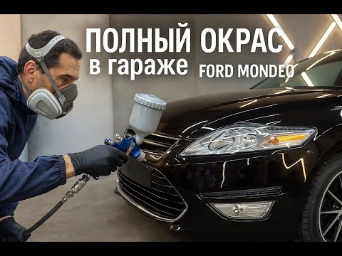 Видео: Полный ПЕРЕКРАС MONDEO в ГАРАЖЕ