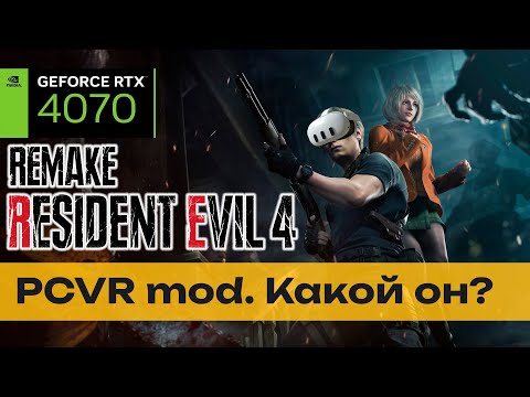 Видео: Resident Evil 4 Remake PCVR mod от 1-го лица