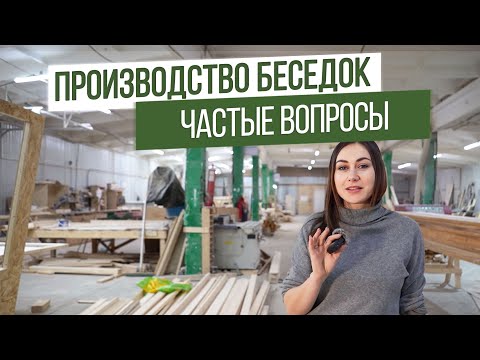 Видео: Все, что вы хотели знать о производстве беседок. Эксклюзив от производителя!