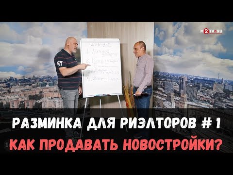 Видео: Как риэлтору продавать новостройки? Разминка для риэлторов №1