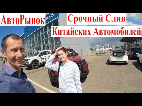 Видео: АвтоРынок 😍 Избавление от Китайских Автомобилей и Авто-Кредитов. Что Ждёт Владельцев Китайских Авто