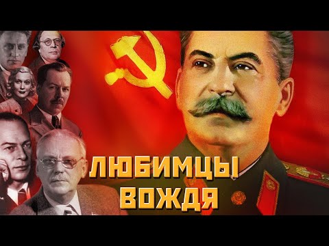 Видео: Фавориты вождя: чем расплачивалась элита за любовь власти