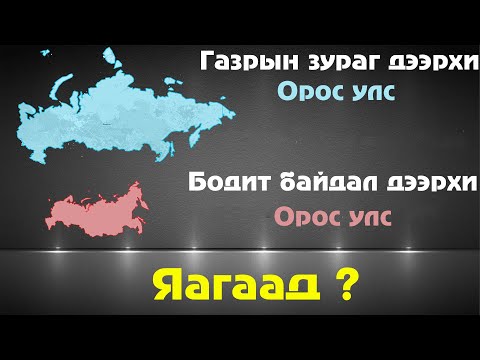 Видео: Дэлхий дээрхи бүх газрын зураг алдаатай!