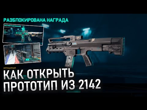 Видео: ОТКРЫВАЕМ СЕКРЕТНОЕ ОРУЖИЕ | ПРОТОТИП | ГАЙД |  BATTLEFIELD 2042