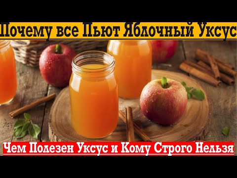 Видео: Почему все пьют яблочный уксус?! Чем он полезен и кому строго нельзя?!