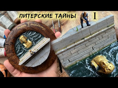 Видео: Диорама - СФИНКС (Питерские тайны)