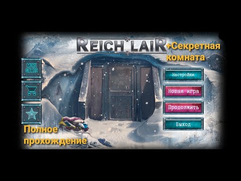 Видео: Reich Lair Полное прохождение + секретная комната