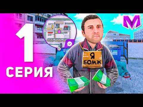 Видео: 1 ГОД ПУТИ БОМЖА на МАТРЕШКА РП #1 - БЫСТРЫЙ СТАРТ С НУЛЯ ДЛЯ НОВИЧКА на MATRESHKA RP! (CRMP MOBILE)