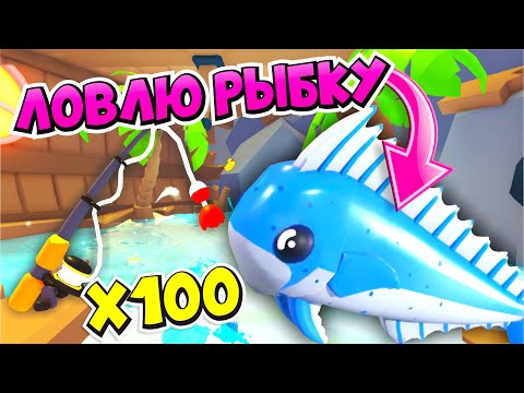 Видео: ОМГ!😱ОТКРЫЛА 100 НОВЫХ УДОЧЕК!😱 ПОЙМАЛА АЛМАЗНУЮ РЫБКУ!🐟💎 НОВОЕ ПЛЯЖНОЕ ОБНОВЛЕНИЕ!🏖 АДОПТ МИ!