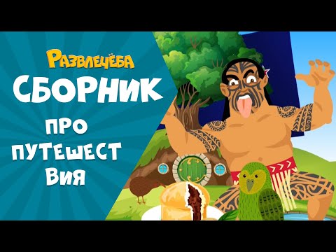 Видео: Развлечёба. Большой сборник про ПУТЕШЕСТВИЯ