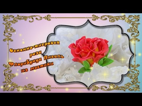 Видео: Как сделать из мастики розу Флорибунда Пигаль