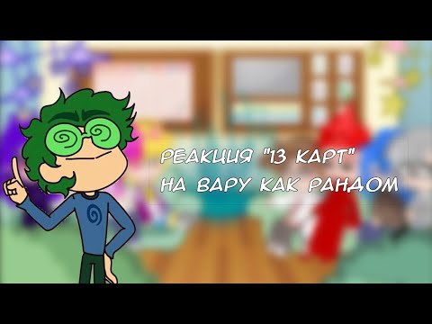 Видео: реакция 13 карт на Вару как рандом гача тик ток|1/1|By: finnia| Ч.О