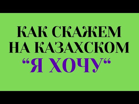 Видео: Казахский язык для всех! Как скажем на казахском "Я ХОЧУ"