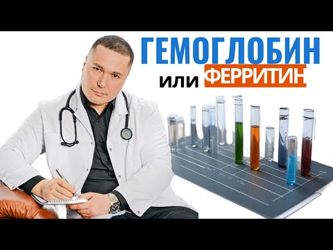 Видео: Самый важный анализ при анемии. Бесценная информация от практикующего Врача. Здоровым быть легко!