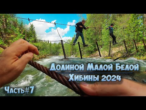 Видео: #7 Долиной Малой Белой  | Хибины 2024